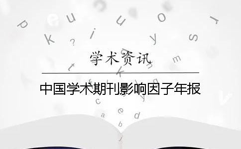 中国学术期刊影响因子年报