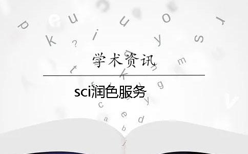 sci润色服务