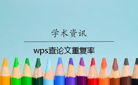 wps查论文重复率