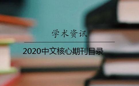 2020中文核心期刊目录