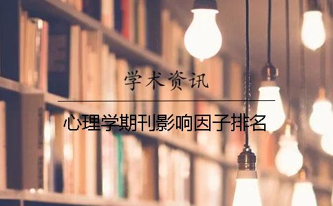 心理学期刊影响因子排名