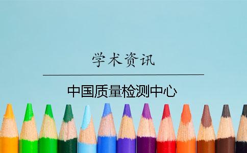 中国质量检测中心