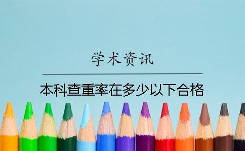 本科查重率在多少以下合格