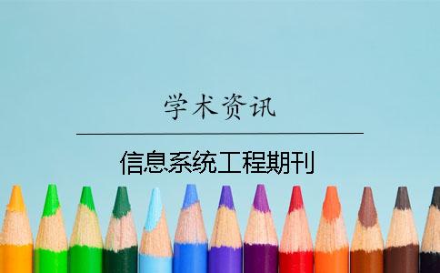 信息系统工程期刊