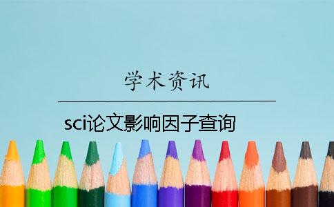 sci论文影响因子查询