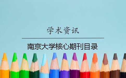 南京大学核心期刊目录