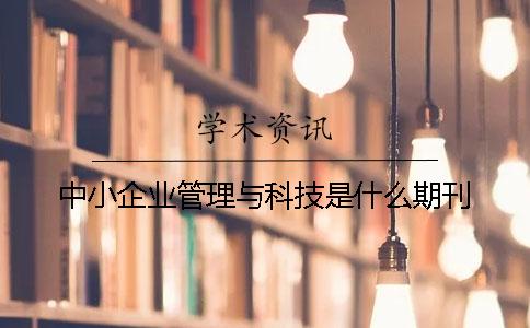 中小企业管理与科技是什么期刊