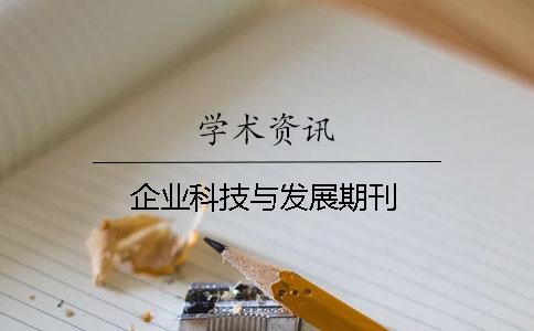 企业科技与发展期刊