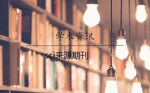 sci来源期刊