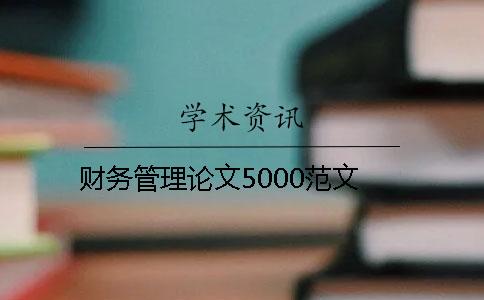 财务管理论文5000范文