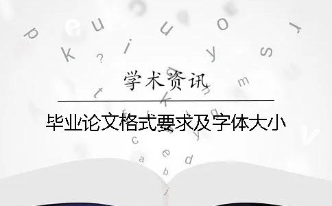 毕业论文格式要求及字体大小