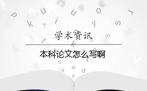 本科论文怎么写啊