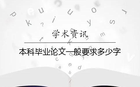 本科毕业论文一般要求多少字