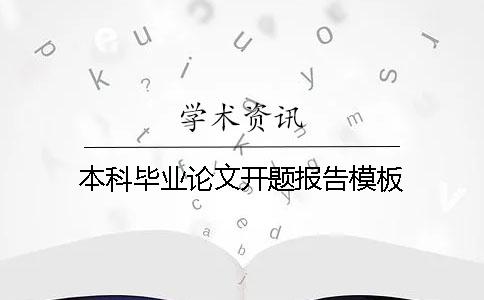 本科毕业论文开题报告模板