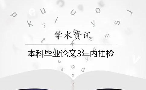 本科毕业论文3年内抽检