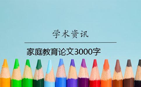 家庭教育论文3000字