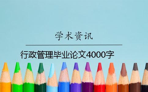 行政管理毕业论文4000字