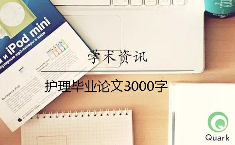 护理毕业论文3000字