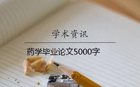 药学毕业论文5000字