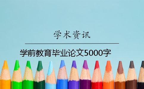 学前教育毕业论文5000字