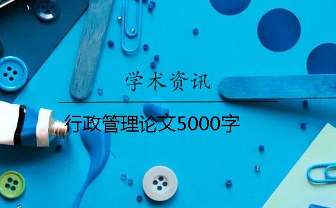 行政管理论文5000字