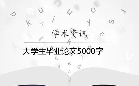 大学生毕业论文5000字