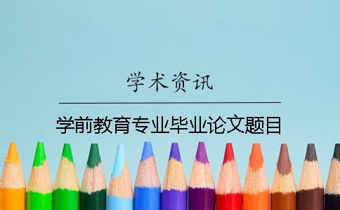 学前教育专业毕业论文题目