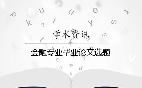 金融专业毕业论文选题