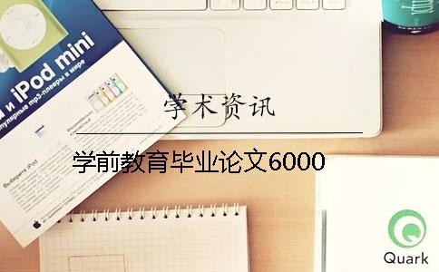 学前教育毕业论文6000