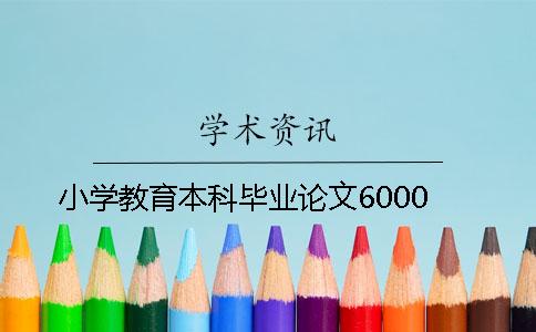 小学教育本科毕业论文6000