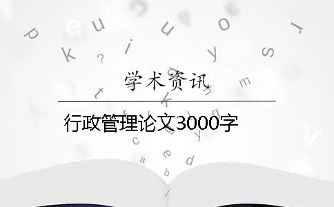 行政管理论文3000字