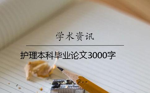 护理本科毕业论文3000字