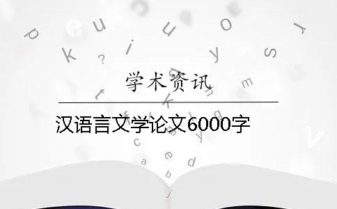 汉语言文学论文6000字