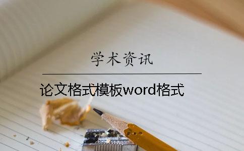 论文格式模板word格式