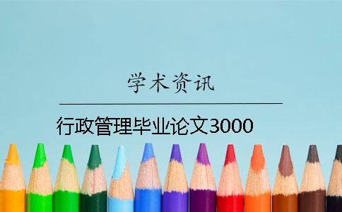 行政管理毕业论文3000