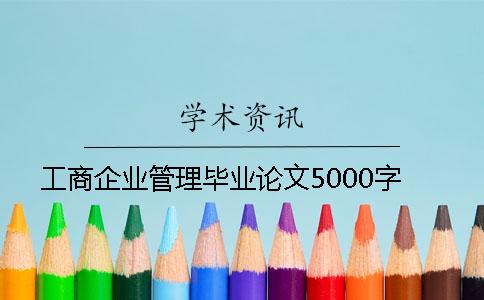 工商企业管理毕业论文5000字