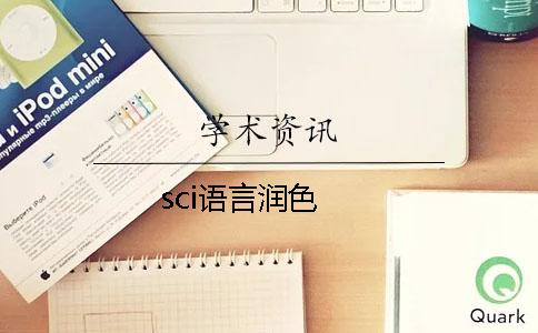 sci语言润色