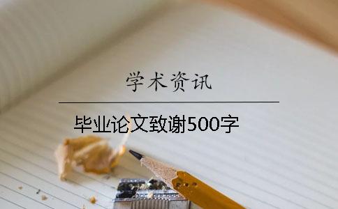 毕业论文致谢500字