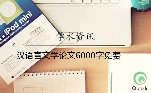 汉语言文学论文6000字免费