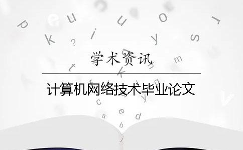 计算机网络技术毕业论文