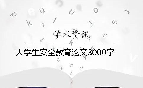 大学生安全教育论文3000字