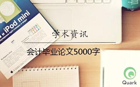 会计毕业论文5000字