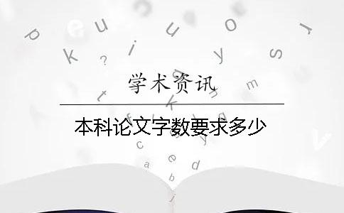 本科论文字数要求多少