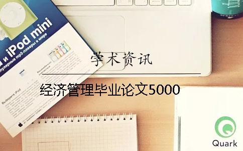 经济管理毕业论文5000