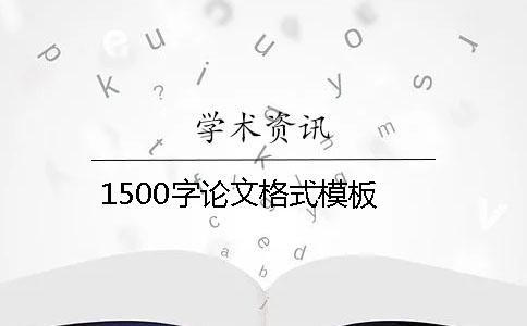 1500字论文格式模板