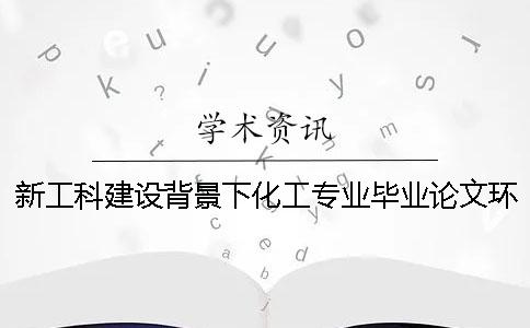 新工科建设背景下化工专业毕业论文环节的改革初探