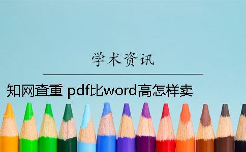 知网查重 pdf比word高怎样卖查重18知网怎样卖