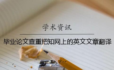 毕业论文查重把知网上的英文文章翻译成中文可以吗【干货分享】