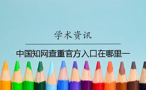 中国知网查重官方入口在哪里？一