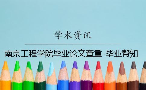 南京工程学院毕业论文查重-毕业帮知网查重 南京工程学院毕业论文要求